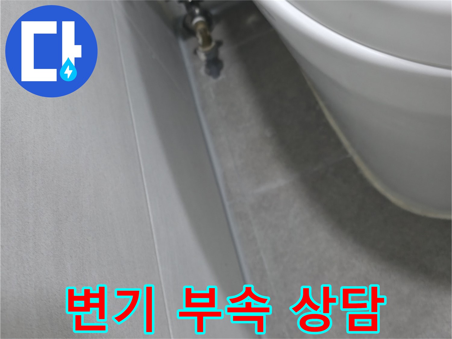 변기 연결 부속의 상태를 확인하며 전문가와 상담하는 모습