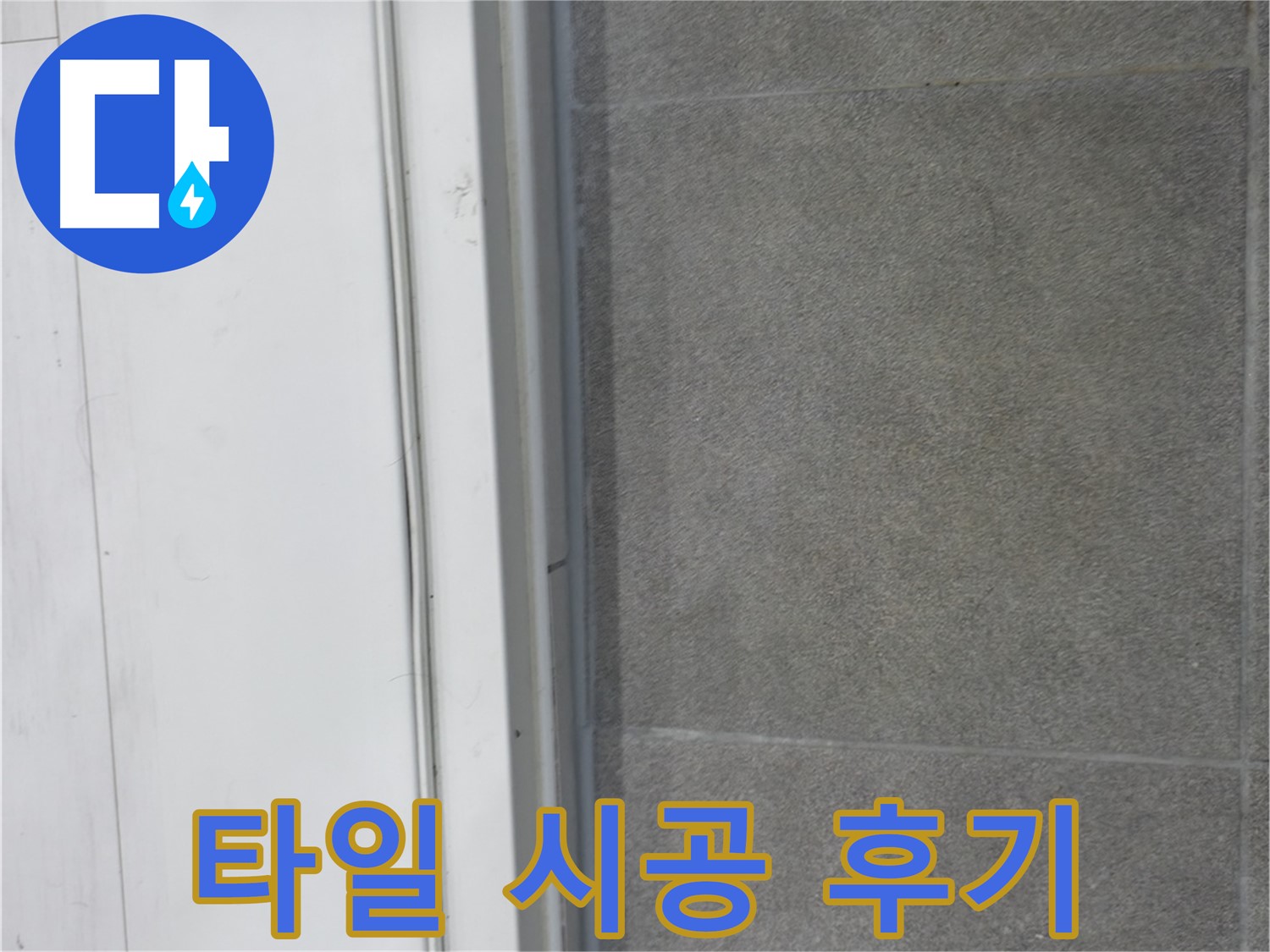 관악구 누수 - 타일 시공 후 누수 걱정 끝!