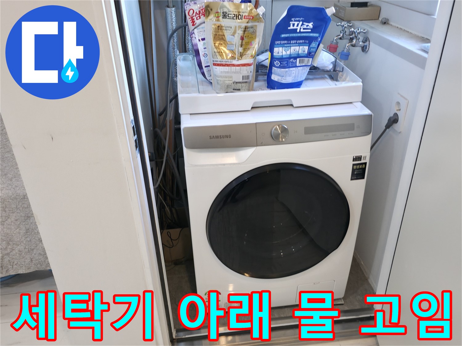관악구 세탁기 - 세탁기 아래 물 고임 주의