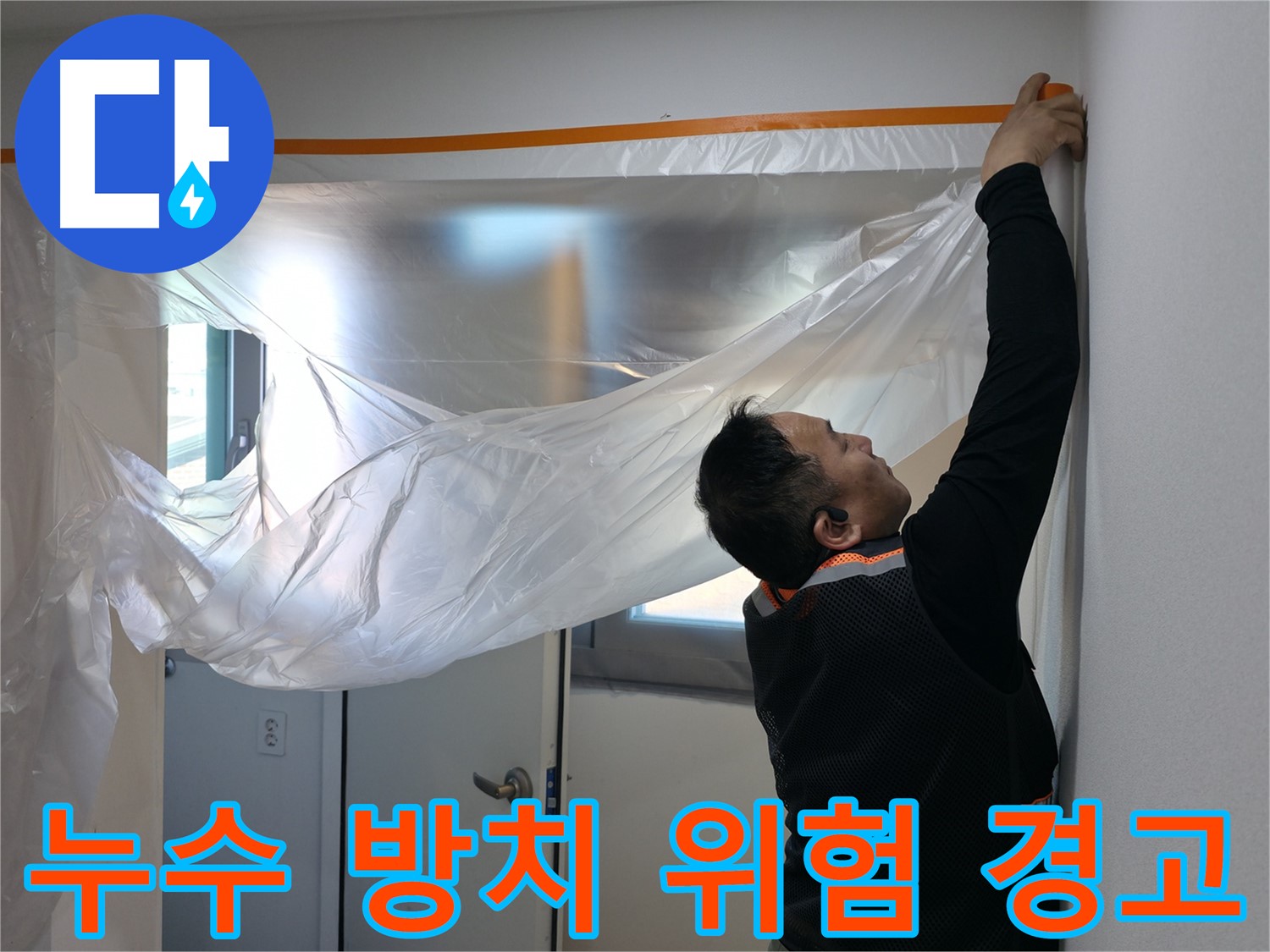 신림동 누수 - 누수, 더 이상 방치하면 안 돼요! 꼼꼼한 보양 작업