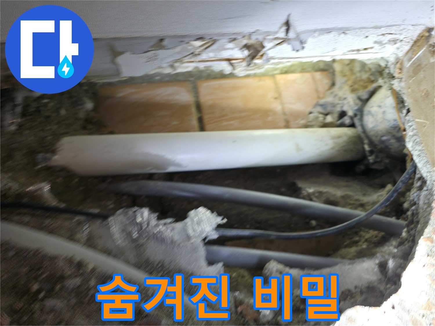 신림동 신림하이츠빌라 누수 - 굴착 후 누수 원인 파악에 성공한 사진