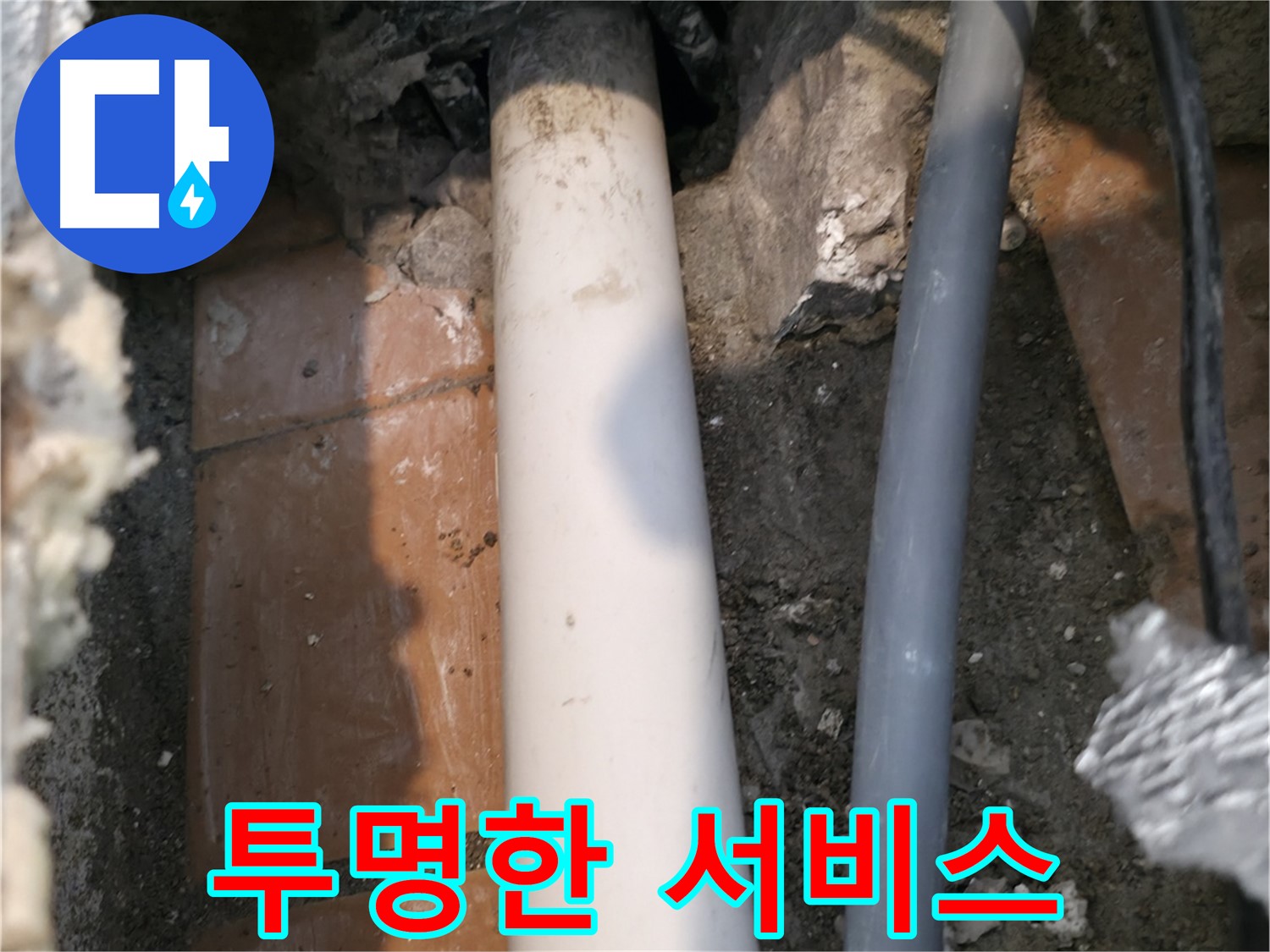 관악구 누수 견적 - 투명하고 정직한 서비스로 고객 신뢰