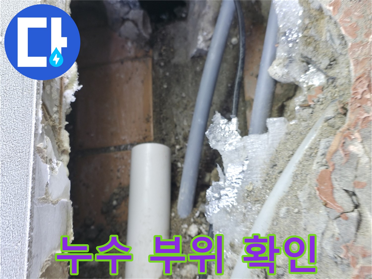 신림동 하이츠빌라 누수 - 누수 부위를 확인하는 작업