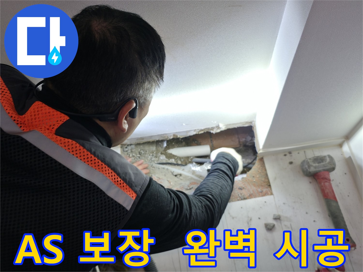 신림동 누수 - 완벽한 시공 후 A/S 보장