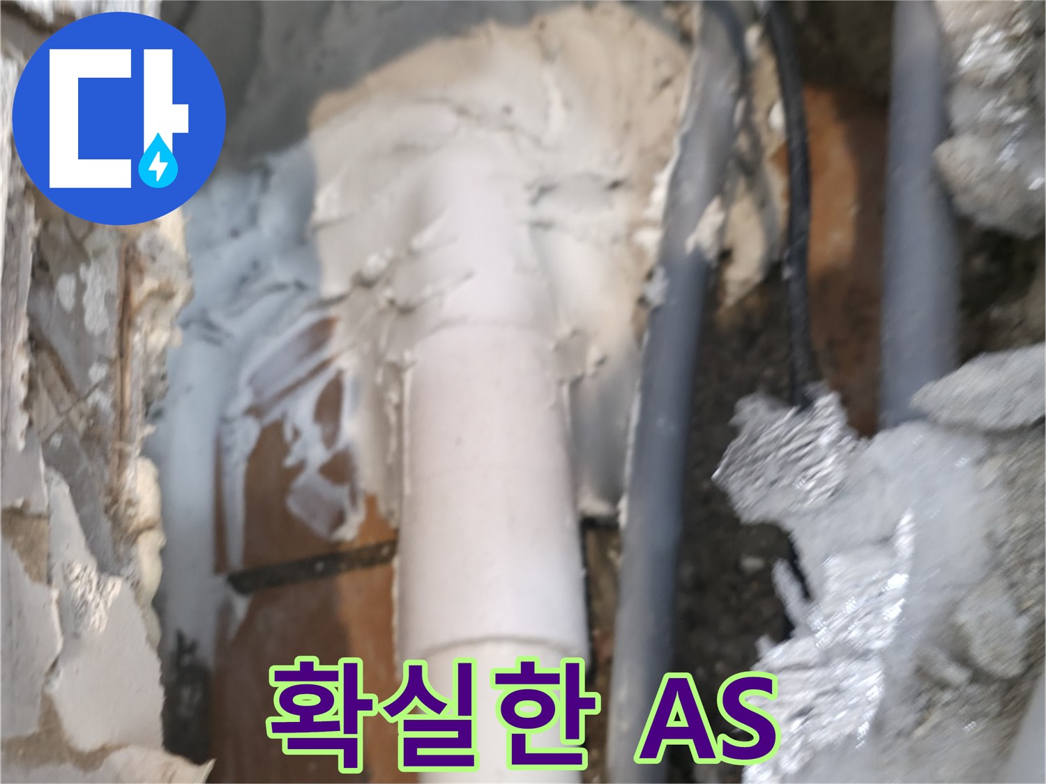신림동 하이츠빌라 누수 - 확실한 A/S 보장