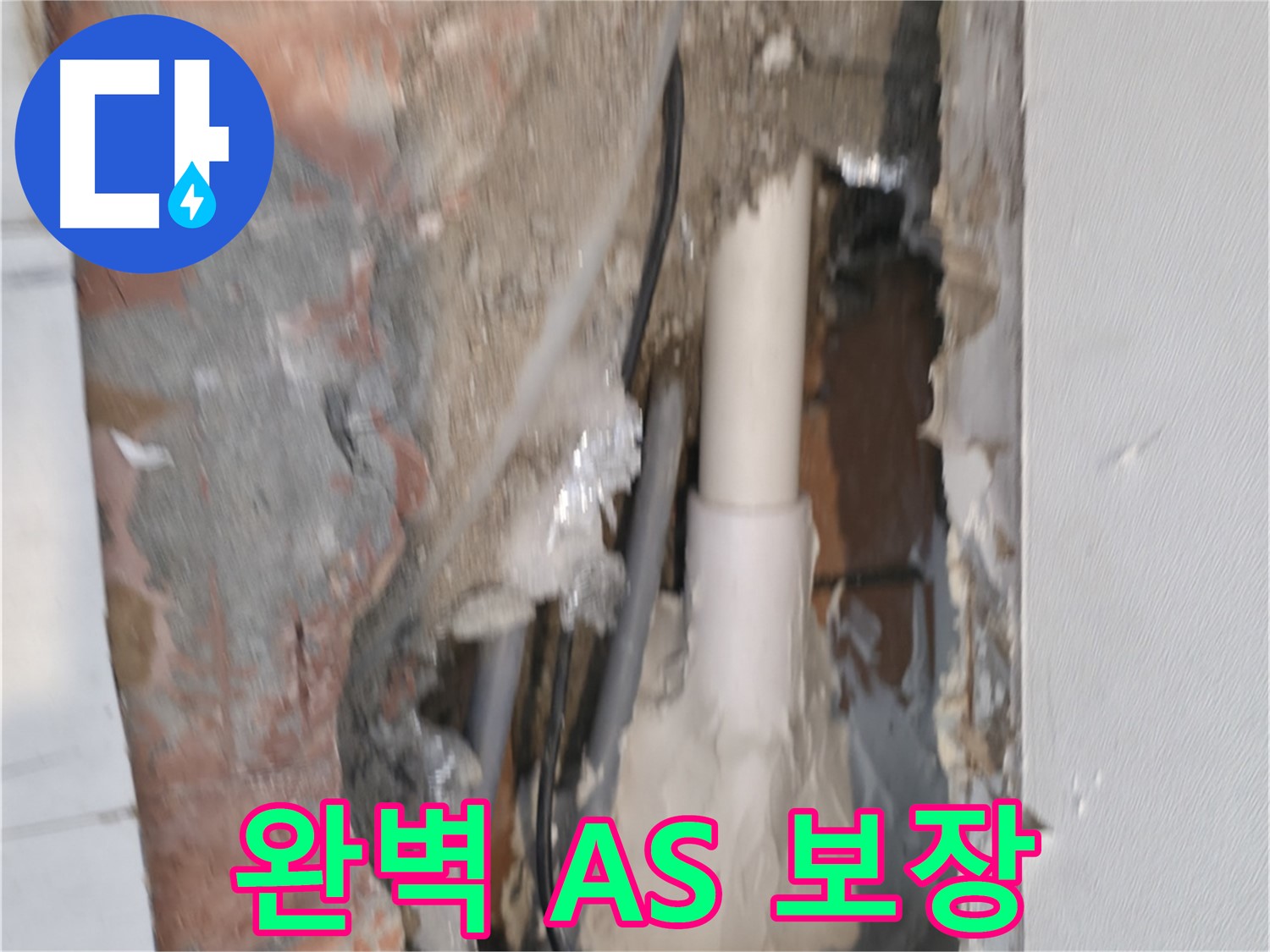 신림하이츠빌라 누수 - 완벽한 A/S 보장으로 안심!