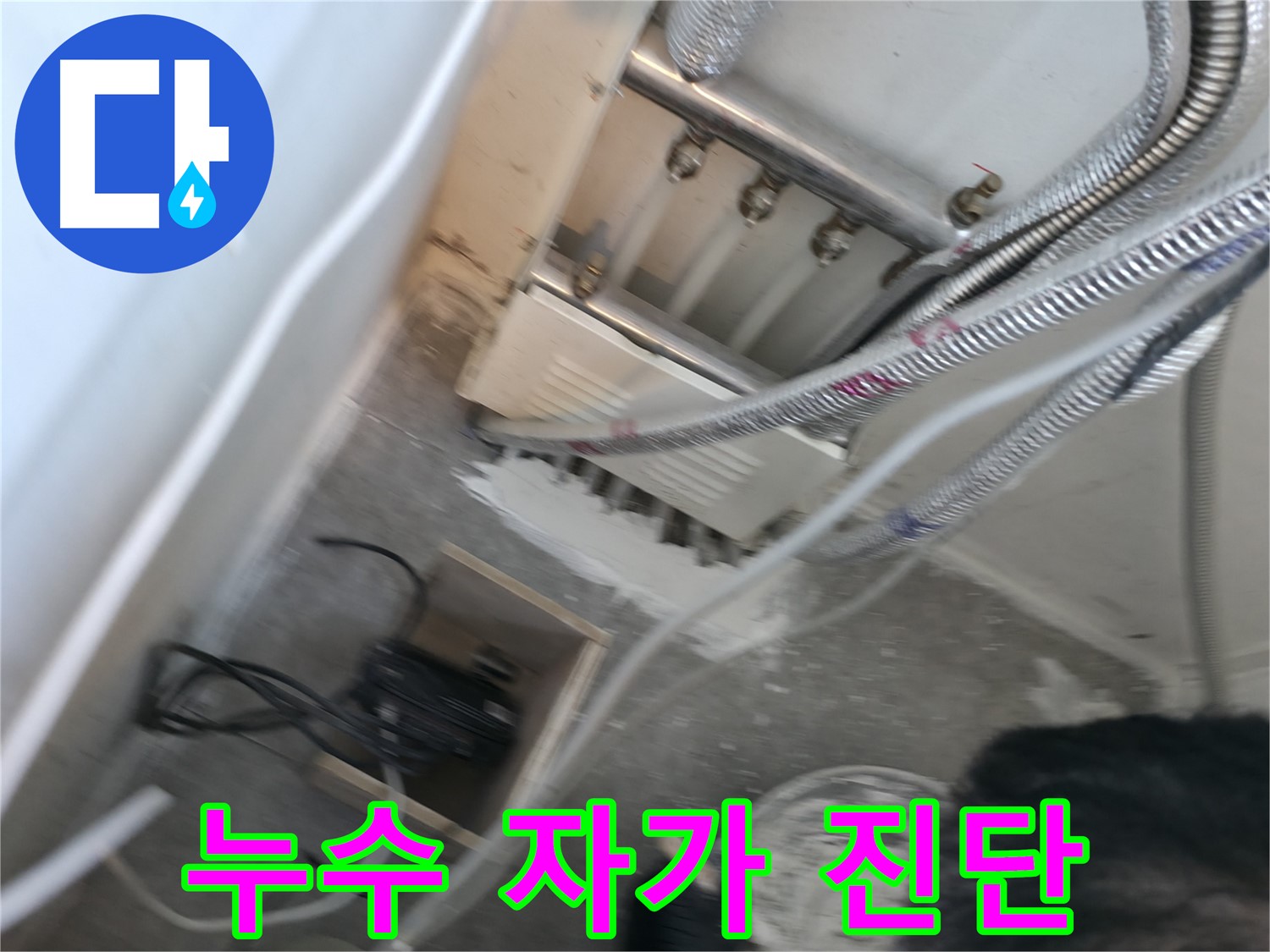 신림 하이츠빌라 누수 자가 진단 - 간단한 방법으로 누수 확인