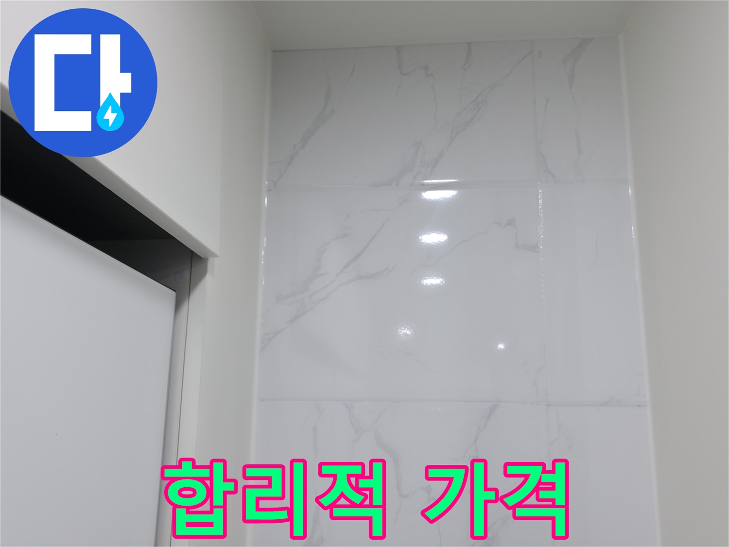 타일 코킹 - 합리적인 가격으로 완벽 시공