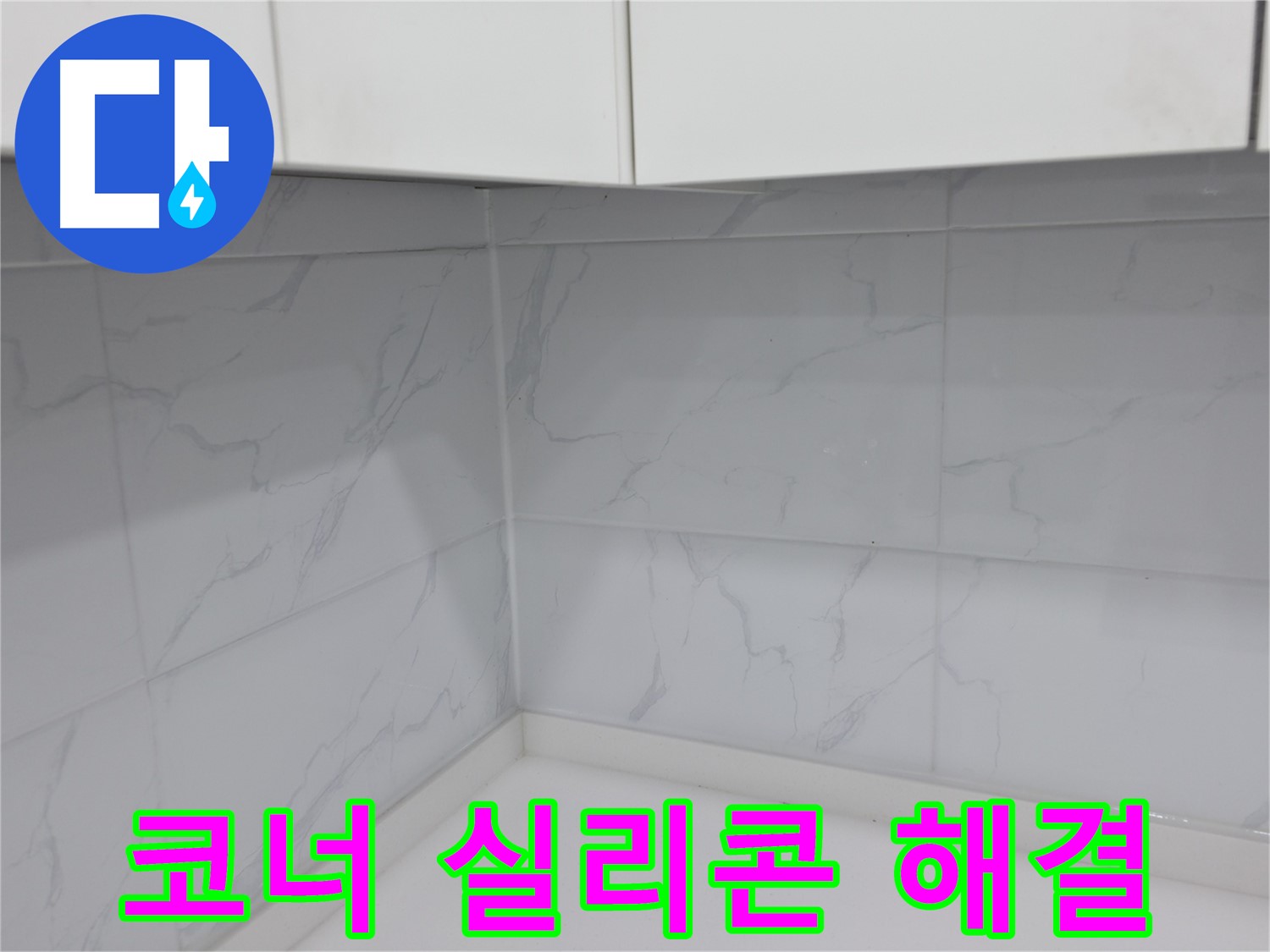 주방 코너 실리콘 곰팡이 제거 및 재시공