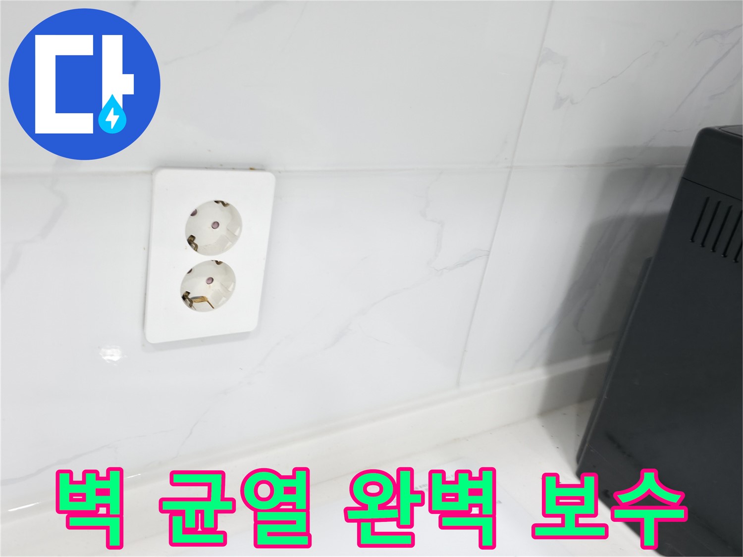 콘센트 뒤 벽 균열 보수 - 꼼꼼 방수