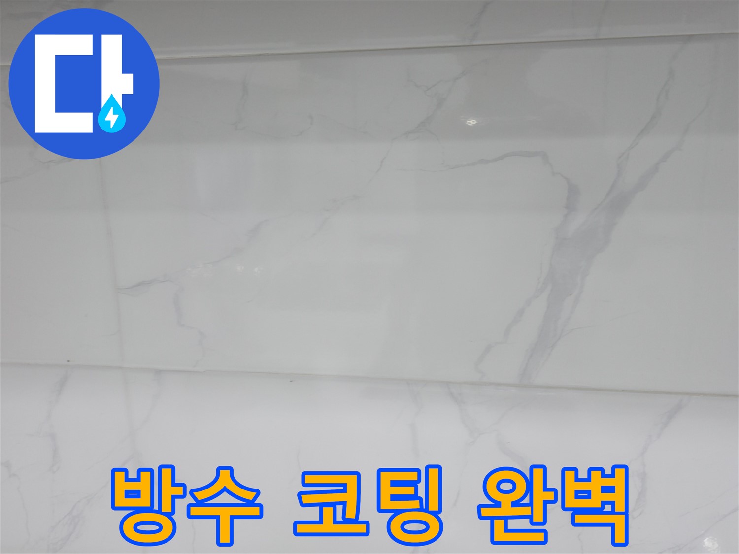 신림 누수 공사, 방수 코팅으로 누수 완벽 차단