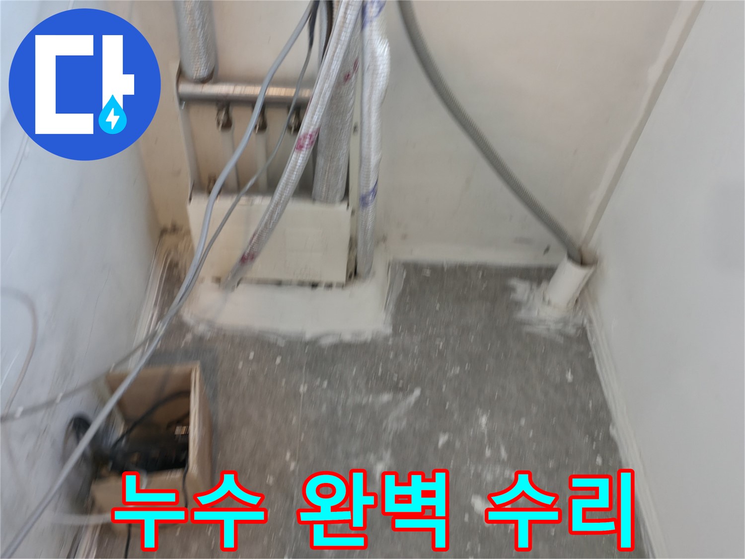 신림동 누수 - 누수를 완벽하게 고쳐드립니다