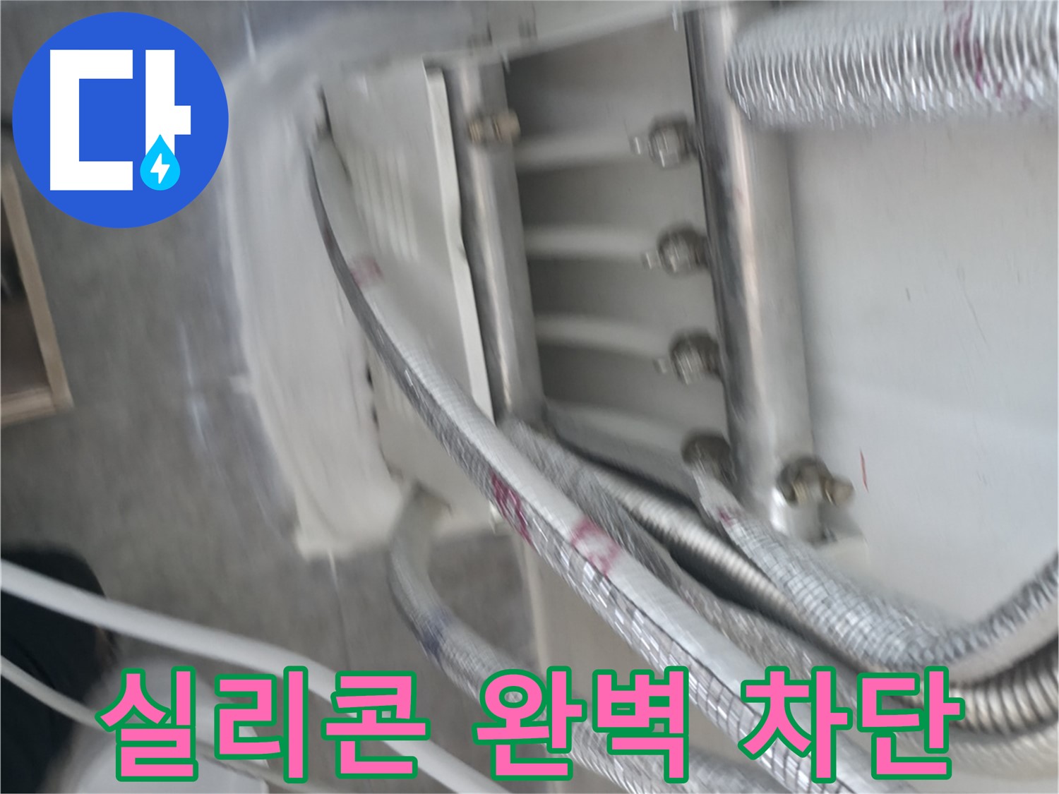 빌라 누수 방지 - 실리콘 시공으로 습기 완벽 차단
