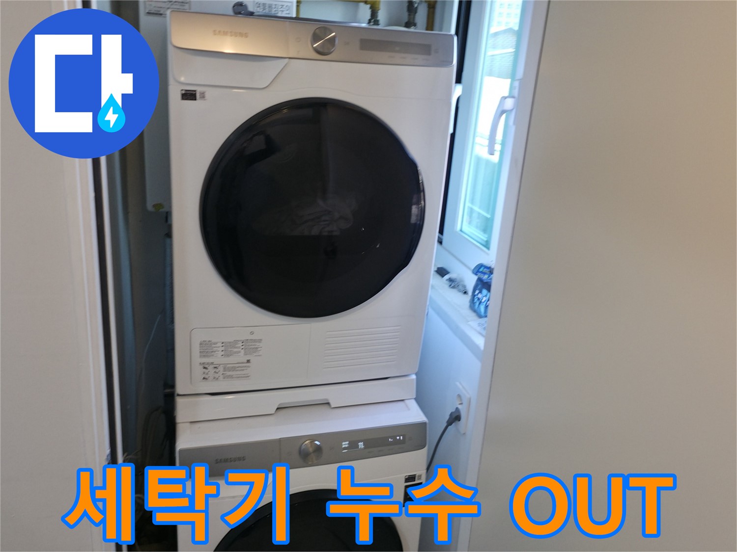 관악구 세탁기 누수 해결 후 2단 설치로 공간 활용 극대화