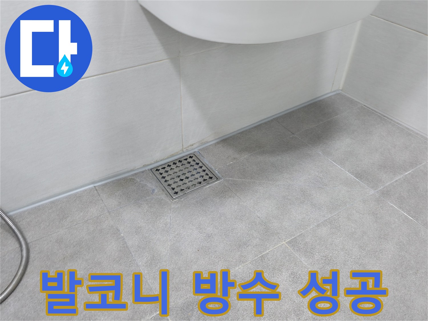 신림동 하이츠빌라 발코니 누수 해결 성공 사례