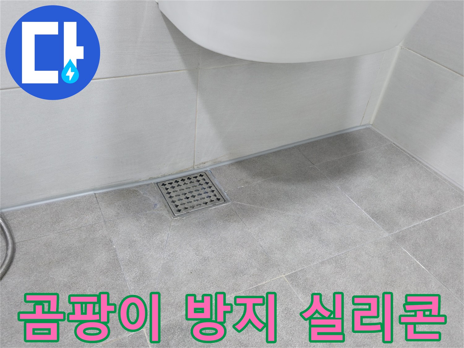 세면대 주변 - 곰팡이 방지 실리콘 시공
