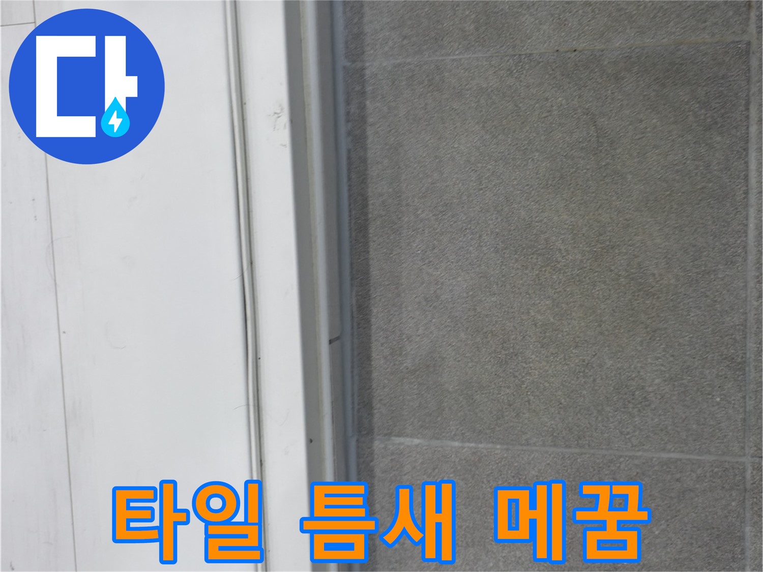 관악구 누수 - 타일 틈새 메꿈 시공으로 누수 방지