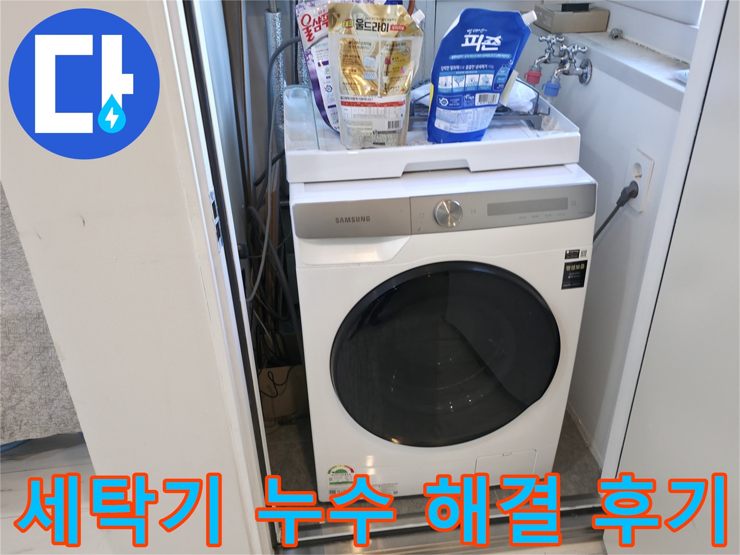 관악구 세탁기 누수 - 고객 만족 후기 공개