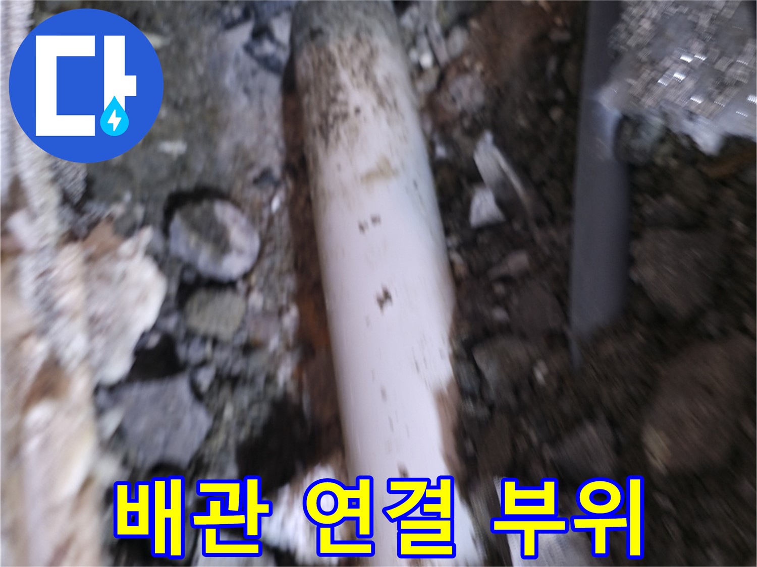 배관 연결 부위 누수 흔적 확인