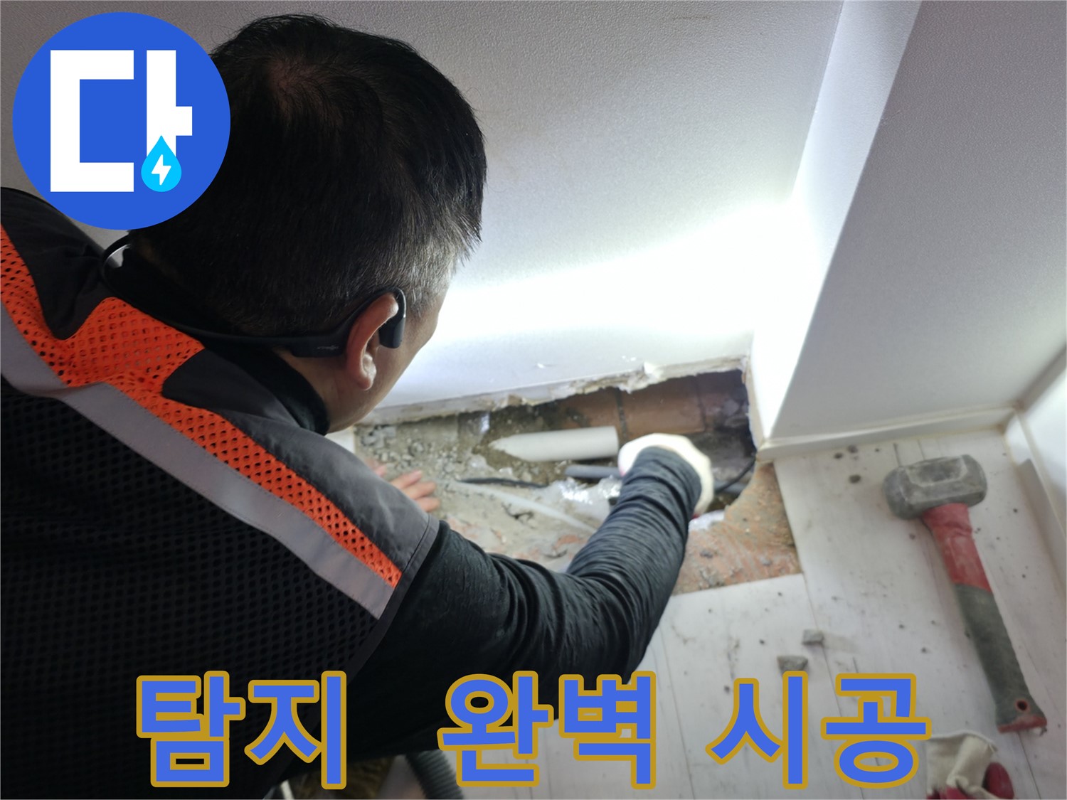 신림동 누수 - 누수 탐지부터 완벽 시공까지 책임