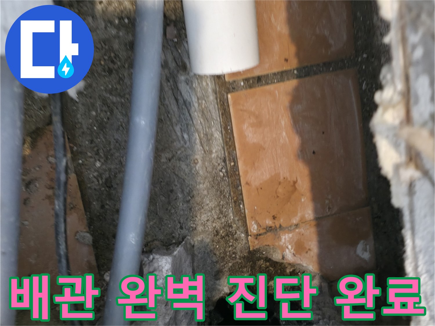 관악구 누수 - 배관 문제 완벽 진단 완료 - 이제 완벽 해결만 남았습니다