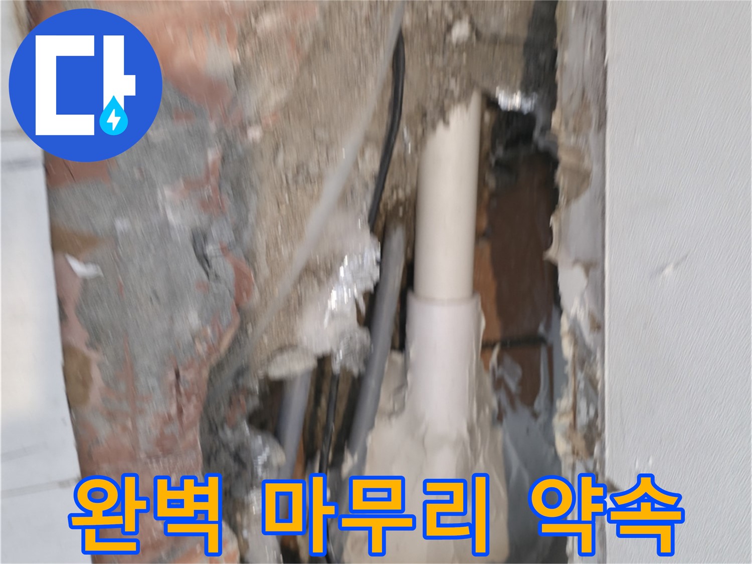신림하이츠빌라 누수 - 누수 전문가의 완벽한 마무리 약속