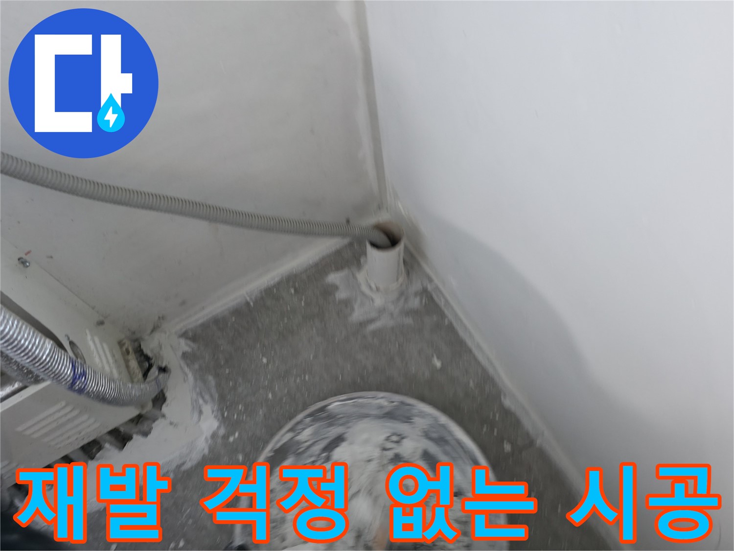 신림 하이츠빌라 누수 - 누수 재발 걱정 없는 완벽 시공 약속