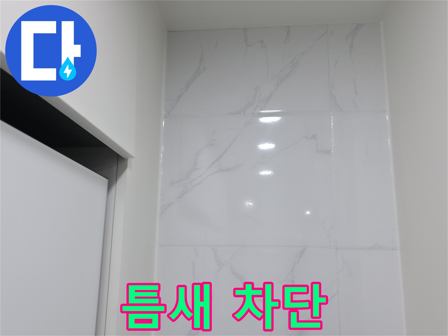 틈새 코킹 - 완벽 차단