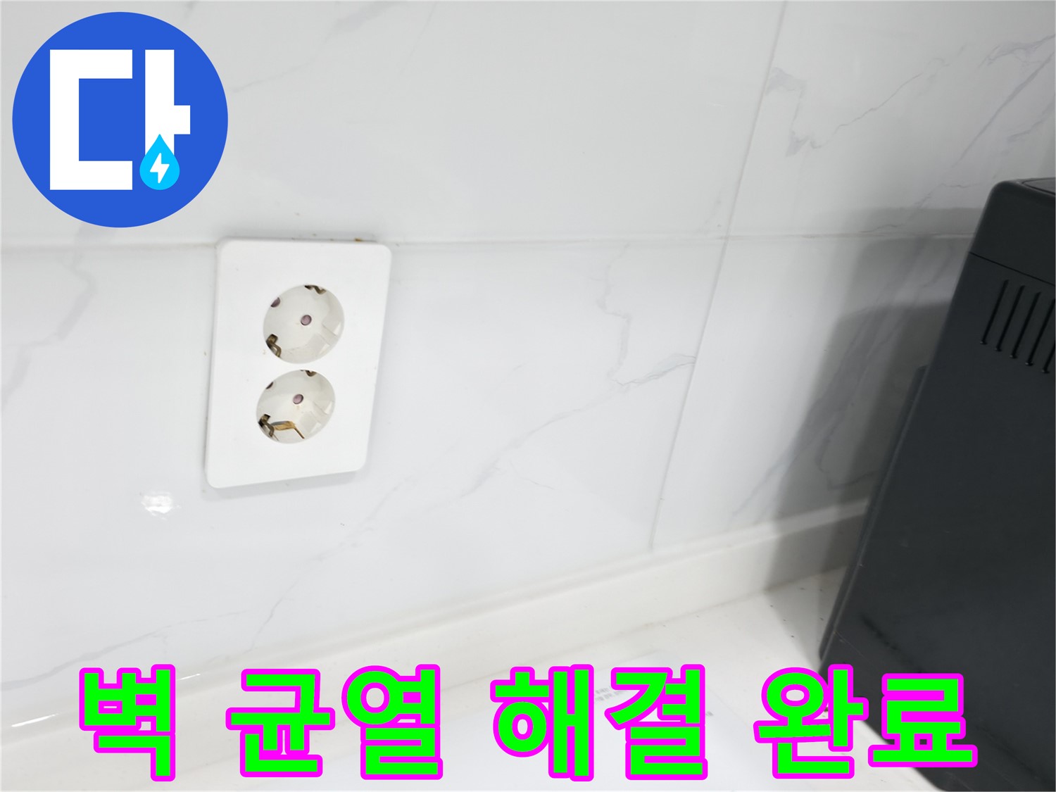 콘센트 뒤 벽 균열 보수 - 꼼꼼한 방수