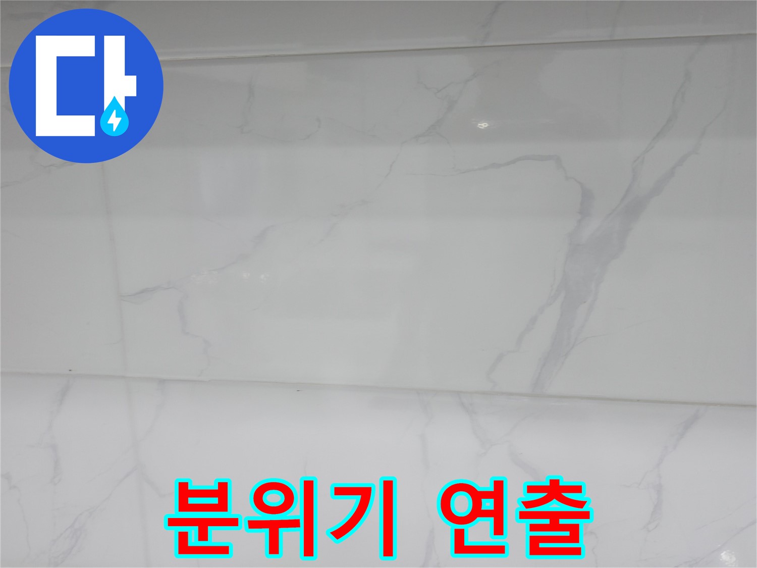 신림 누수 공사, 마블 타일 시공으로 고급스러운 분위기 연출