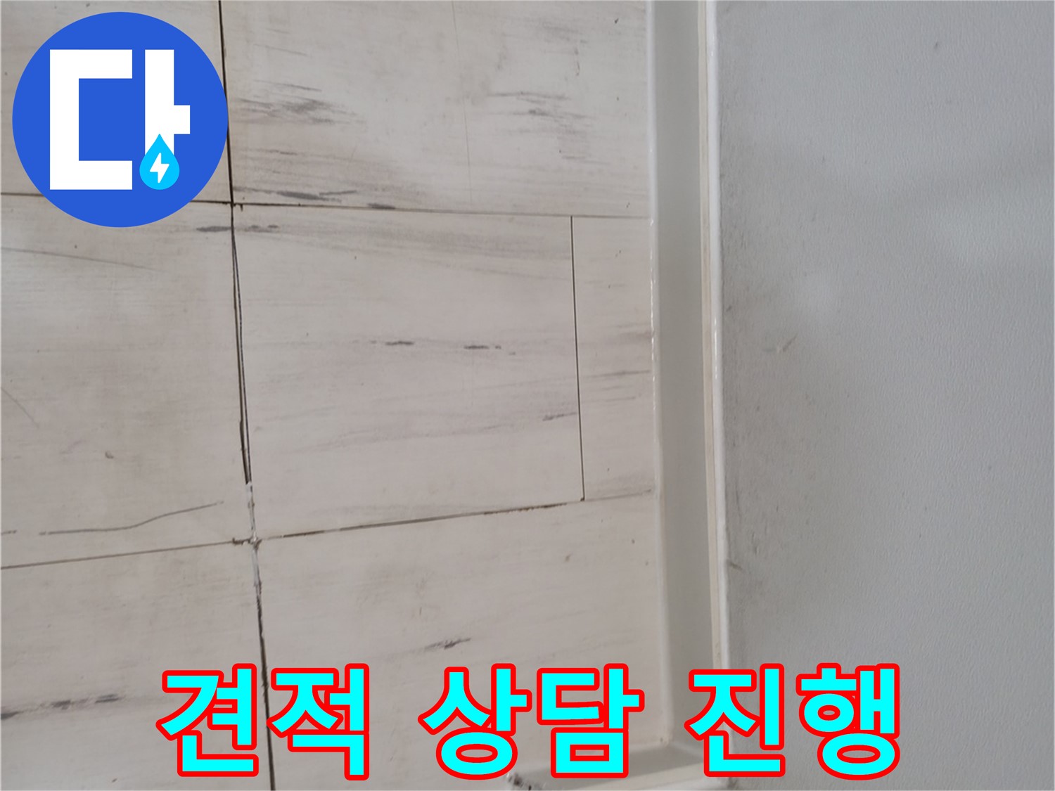 누수 견적 - 친절한 상담