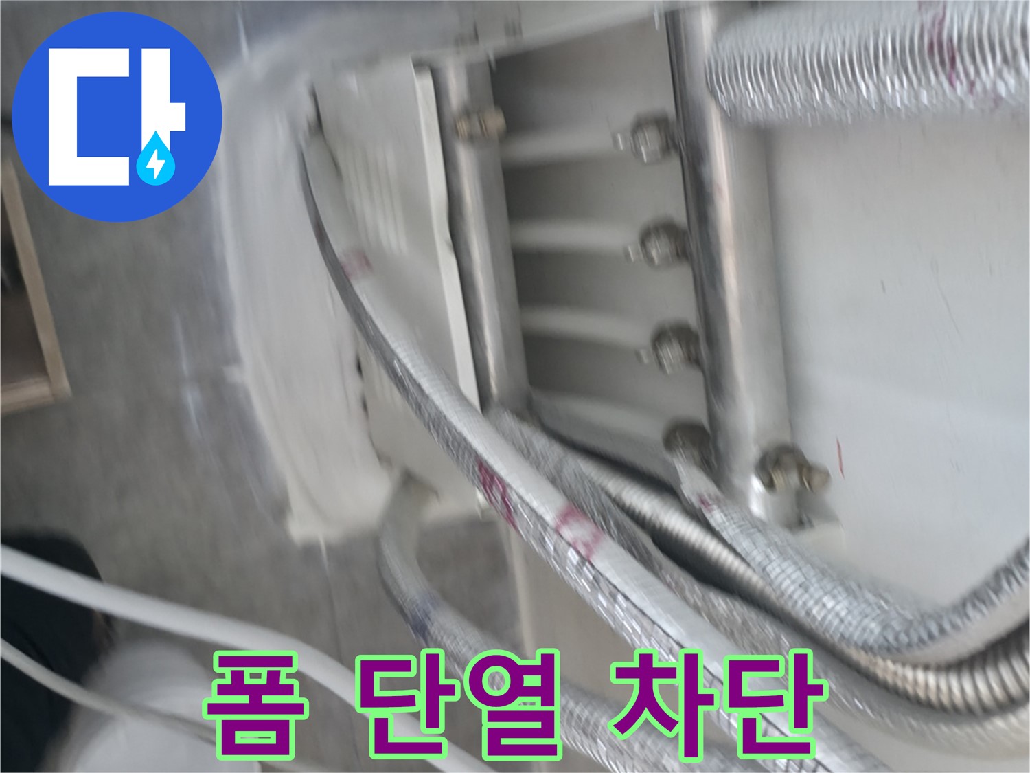 빌라 누수 방지 - 폼 단열 시공으로 습기 완벽 차단