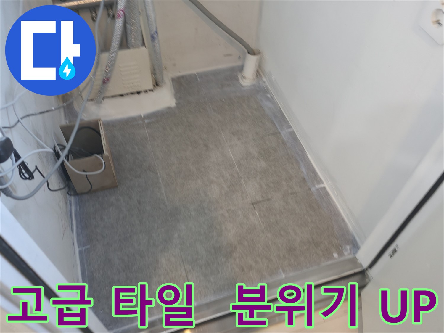 신림동 누수 현장 - 고급 타일 시공으로 욕실 분위기 고급스럽게 UP