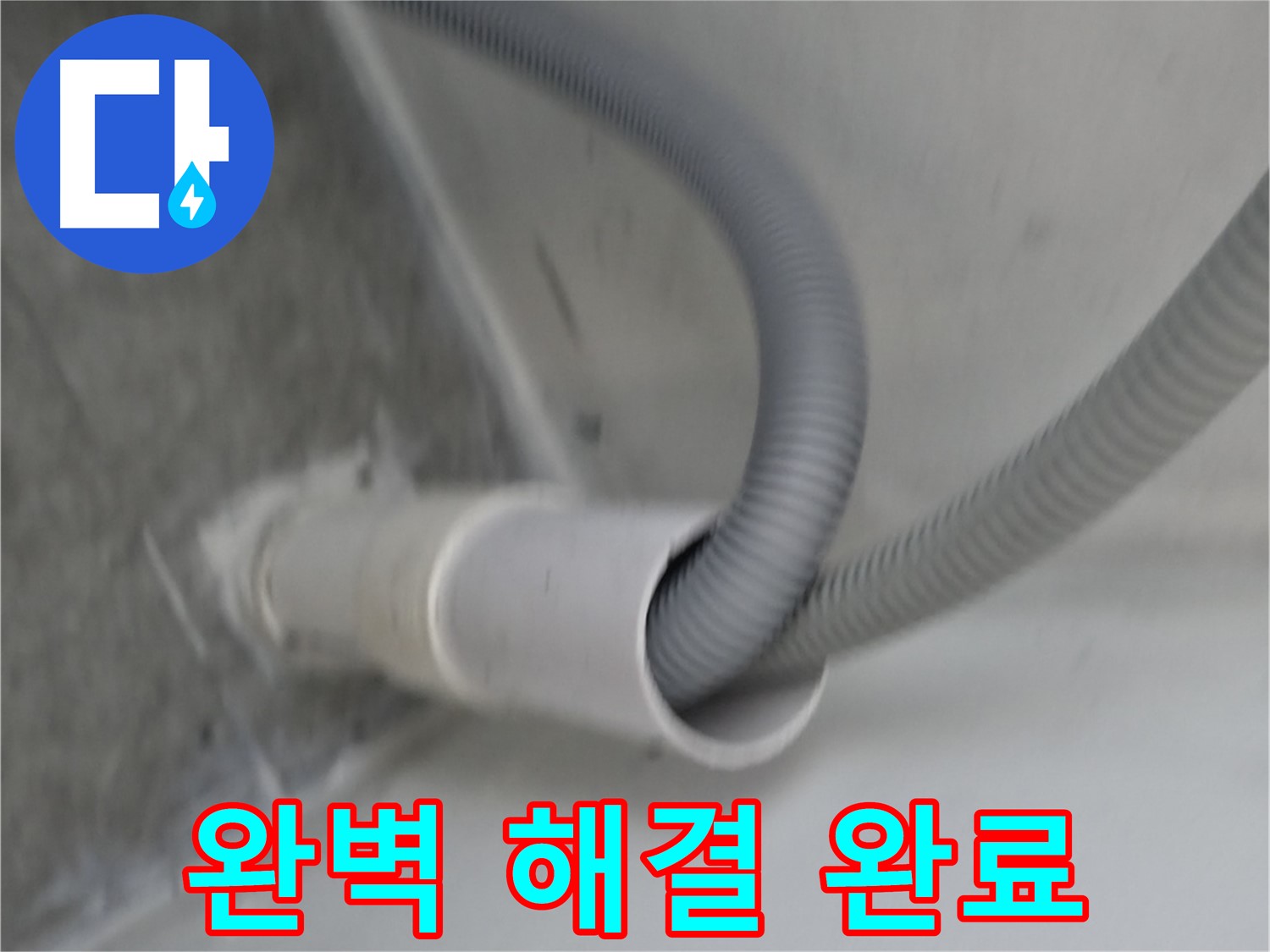 관악구 세탁기 호스 연결구 완벽하게 해결 완료