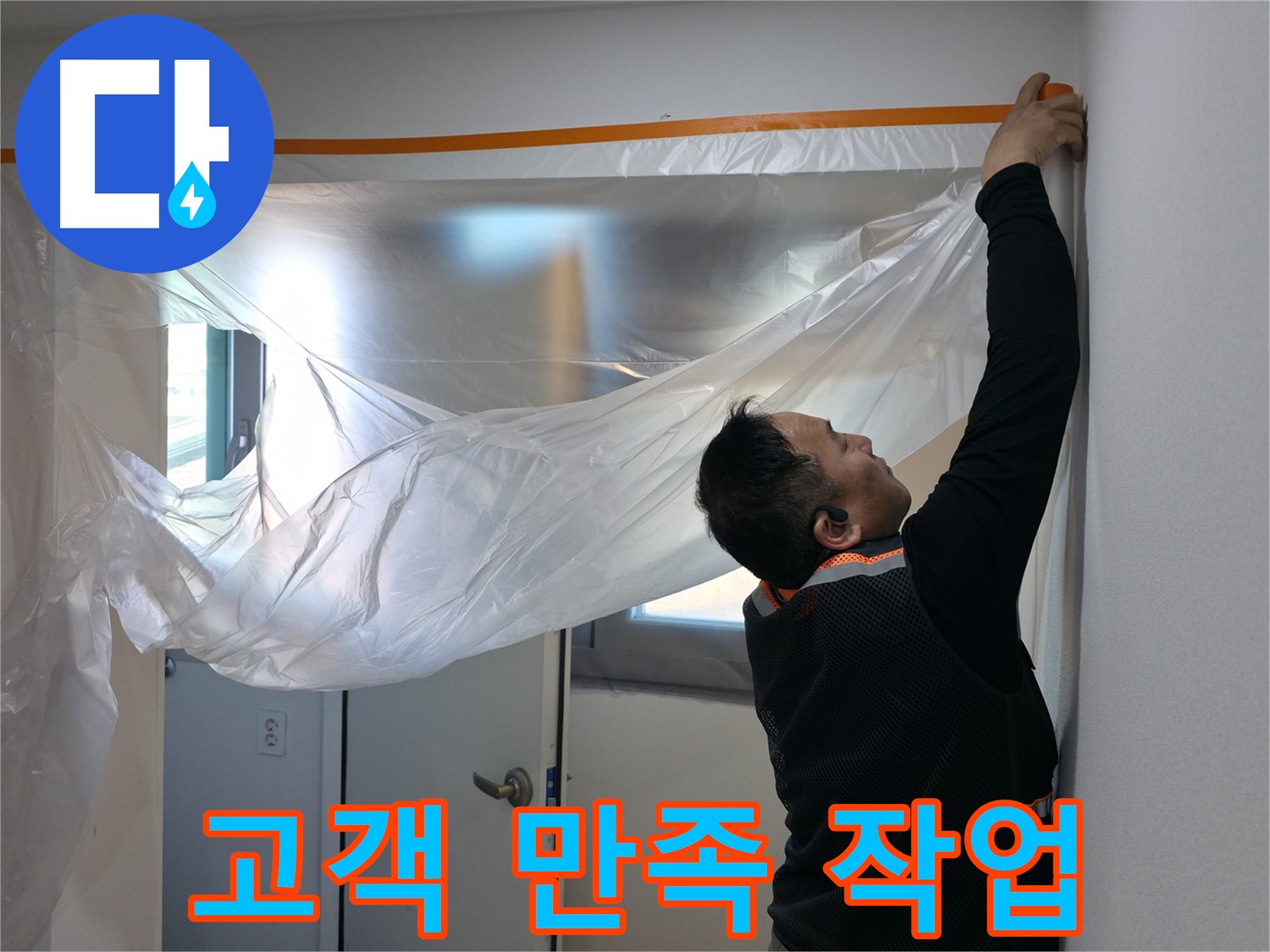 신림동 누수 - 누수 해결, 고객 만족 100%를 향하여