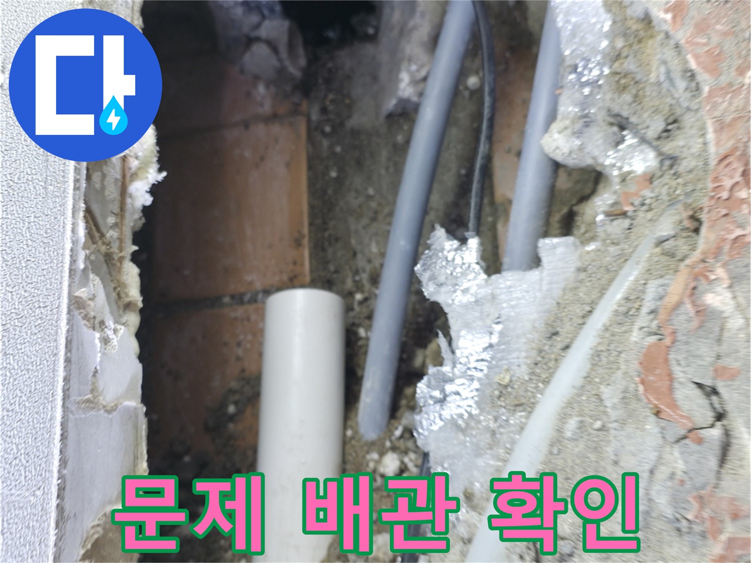 신림동 하이츠빌라 누수 - 문제의 배관을 확인하는 모습
