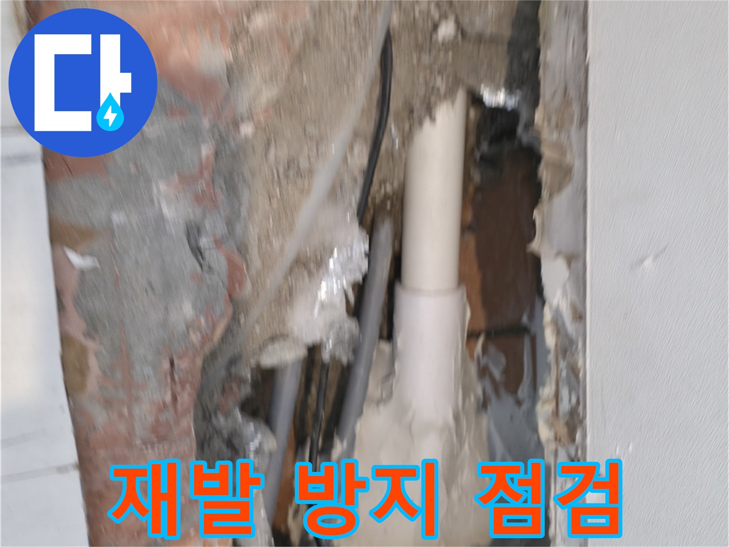 신림동 누수 - 꼼꼼한 점검으로 누수 재발 방지