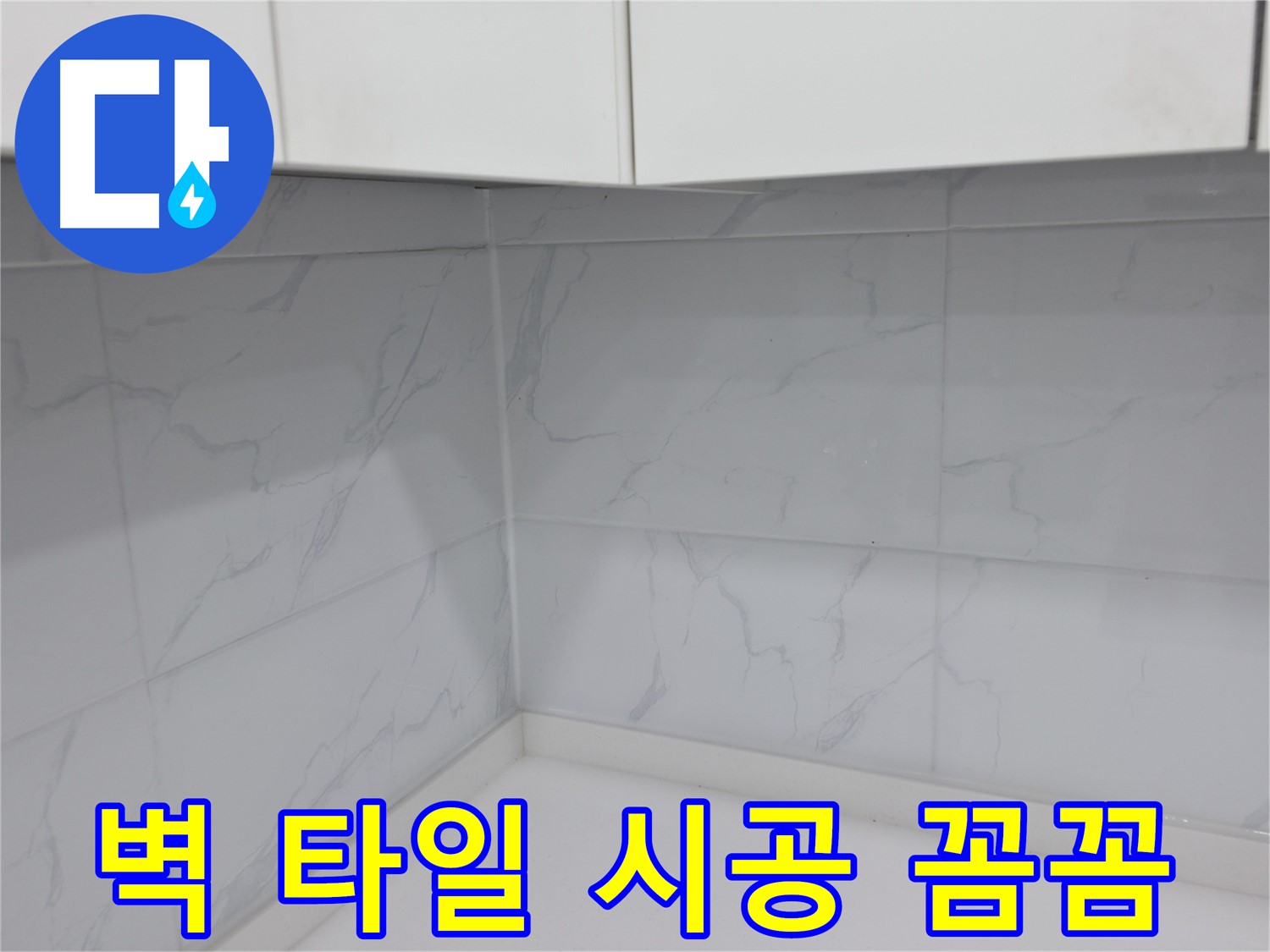 꼼꼼한 타일 시공 누수 완벽 차단