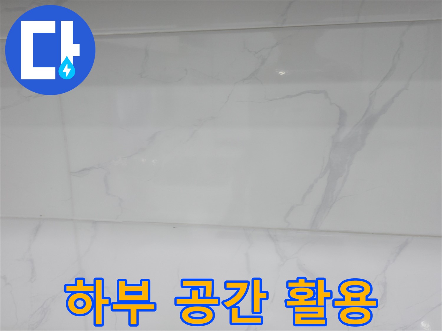 신림 누수 공사, 젠다이 하부 공간을 활용한 수납 공간