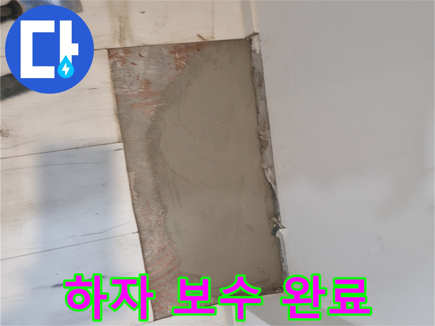 미장으로 하자 보수 - 완벽한 복원!