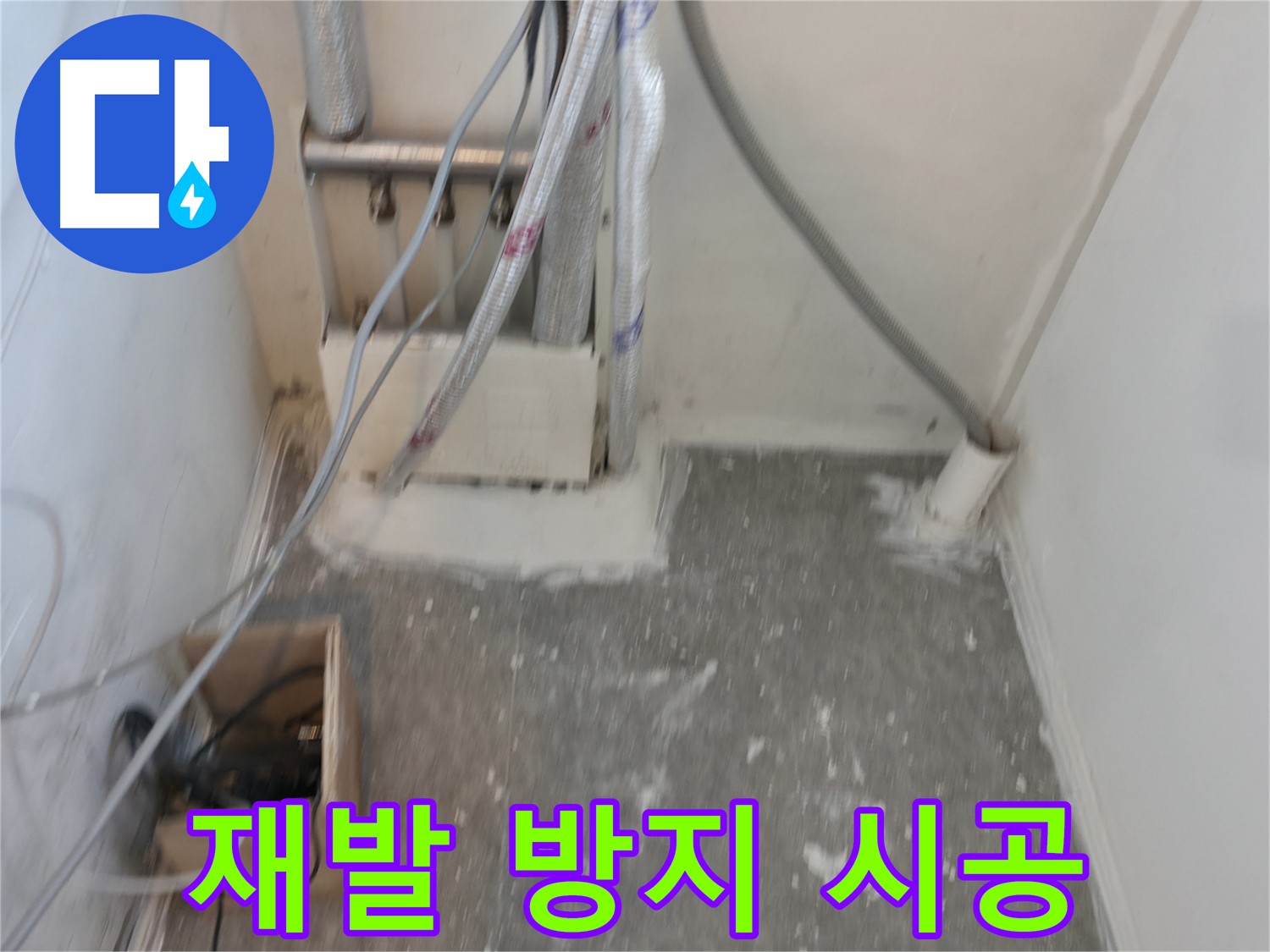 신림동 누수 - 꼼꼼한 시공으로 누수 재발 방지