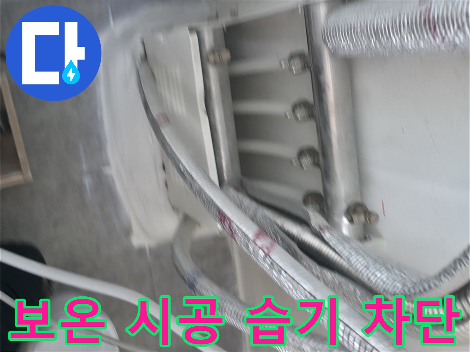 꼼꼼한 보온 시공 - 습기 침투 완벽 차단 및 결로 방지