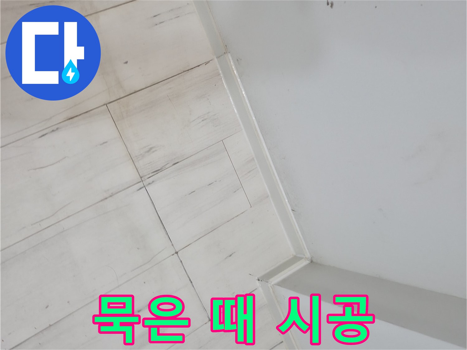 관악구 장판 묵은 때 누수 - 건물의 미관을 살리는 깔끔한 마무리