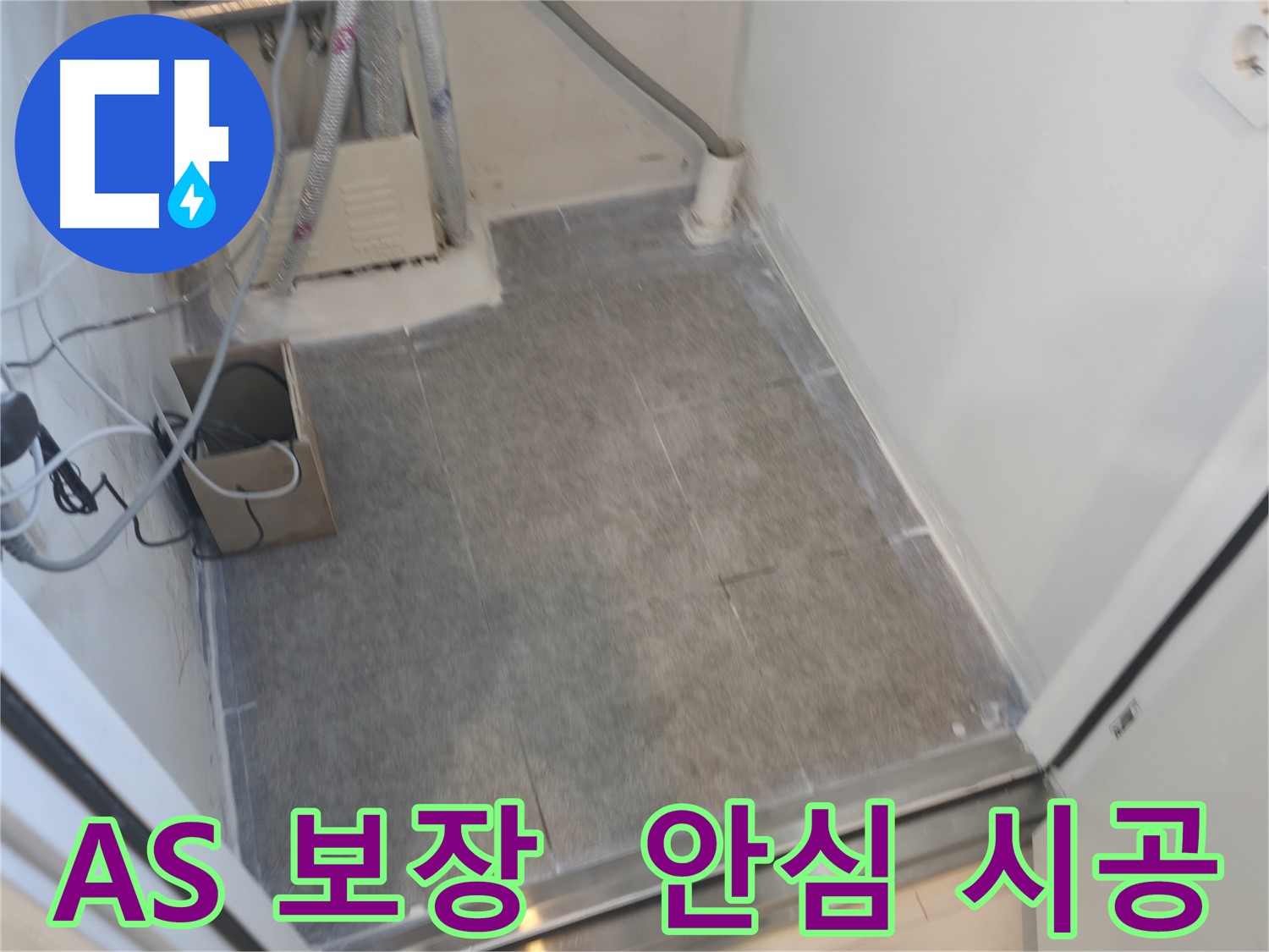 신림동 누수 현장 - 타일 시공 후 A/S 확실하게 보장