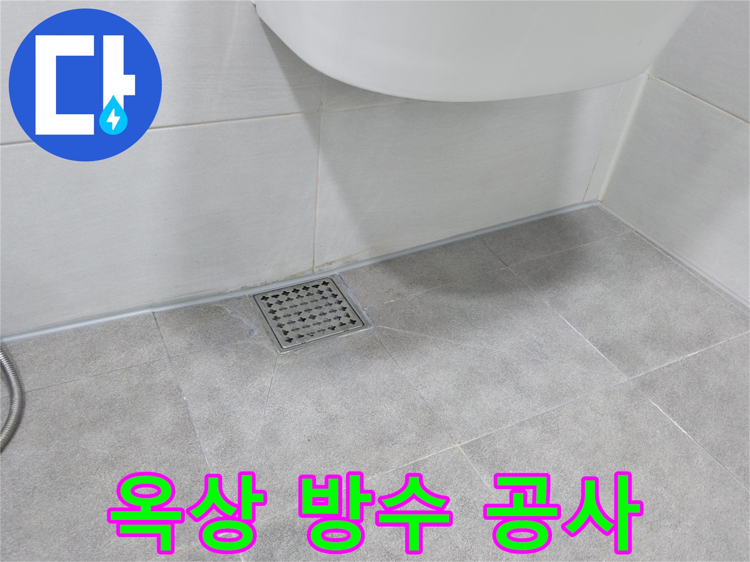 옥상 - 방수 공사 전 상태 확인
