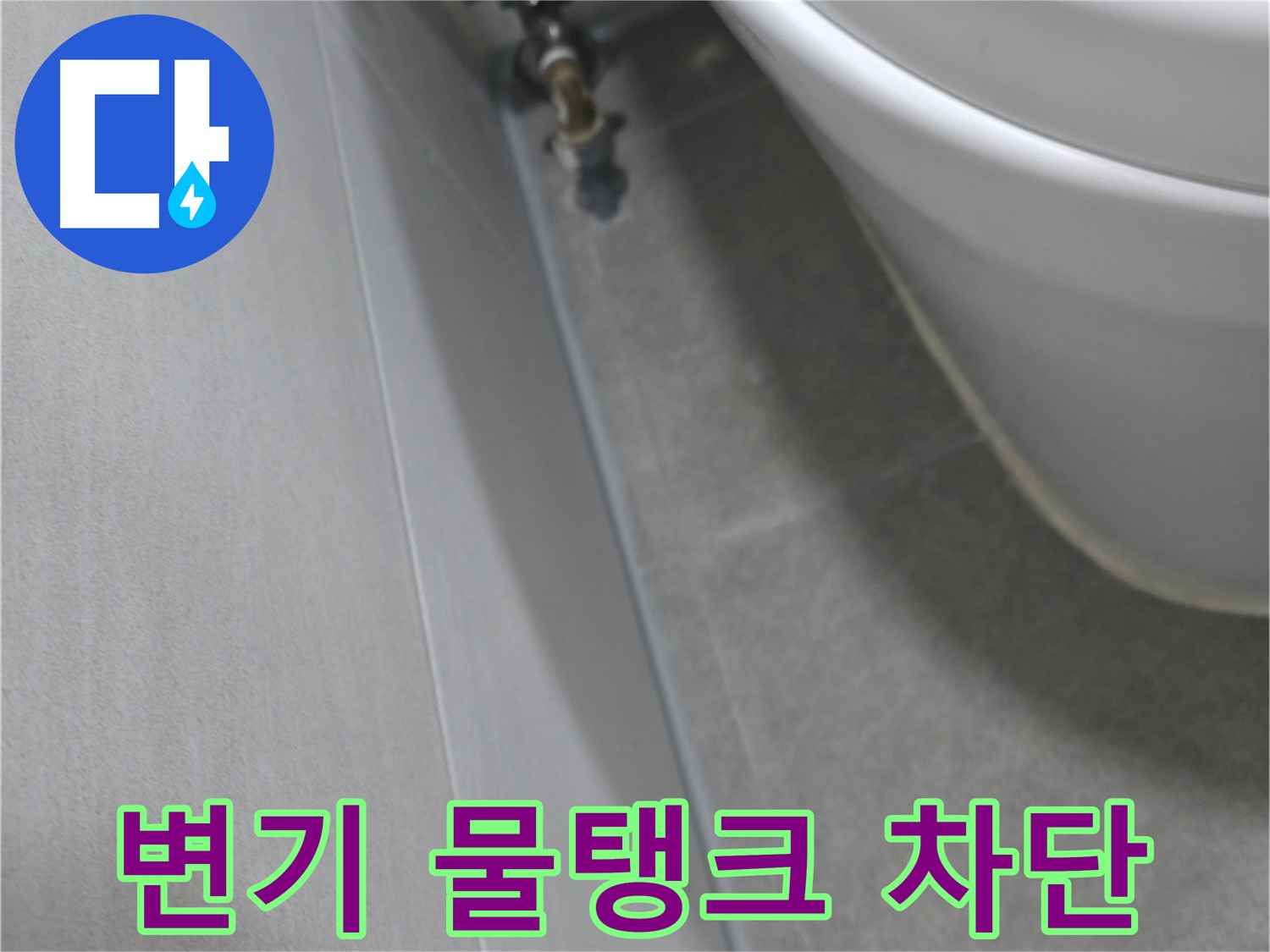변기 하단 물탱크 연결부 누수 꼼꼼하게 점검 과정