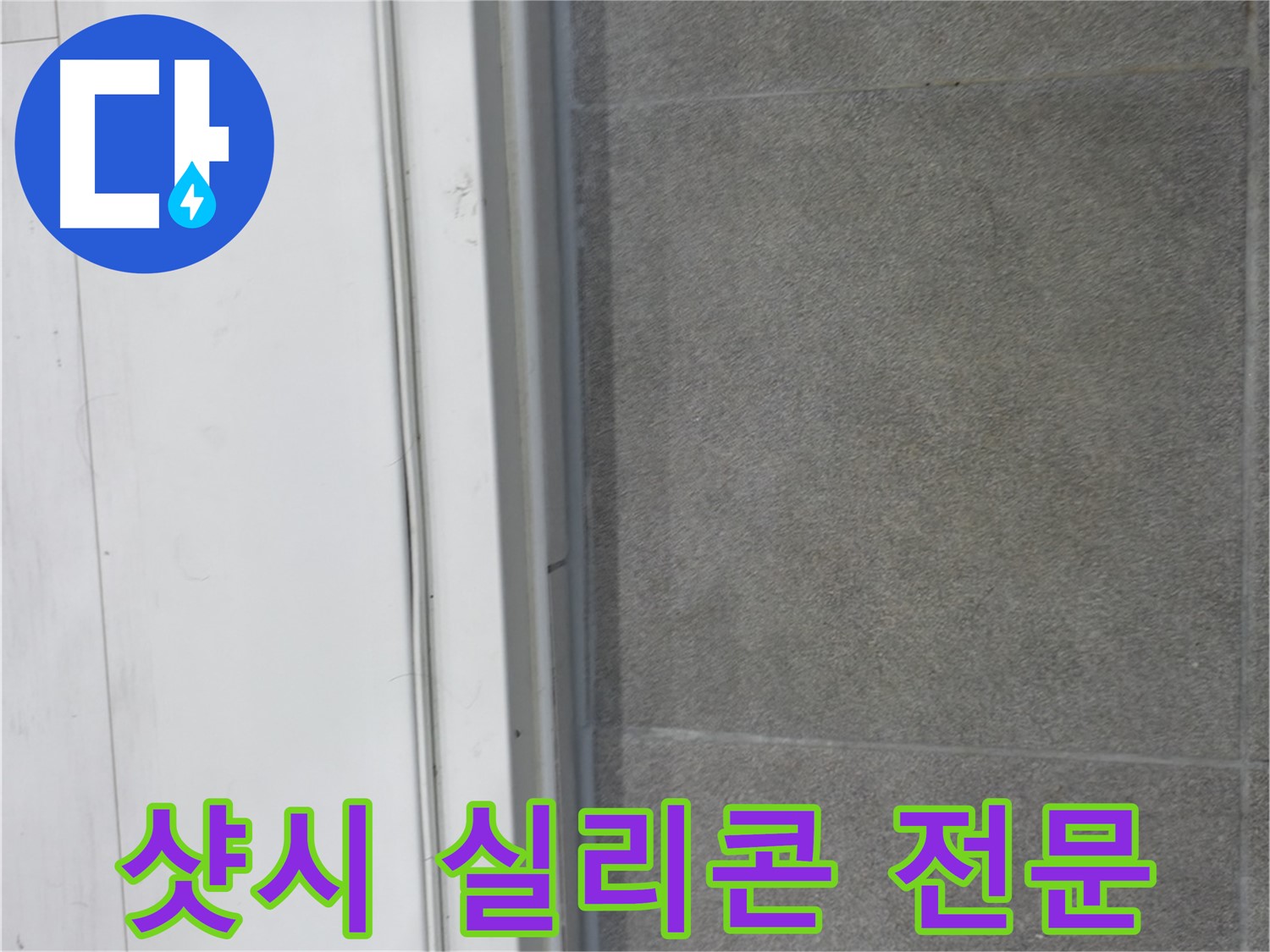 관악구 누수 - 샷시 실리콘 시공 전문가의 완벽 시공