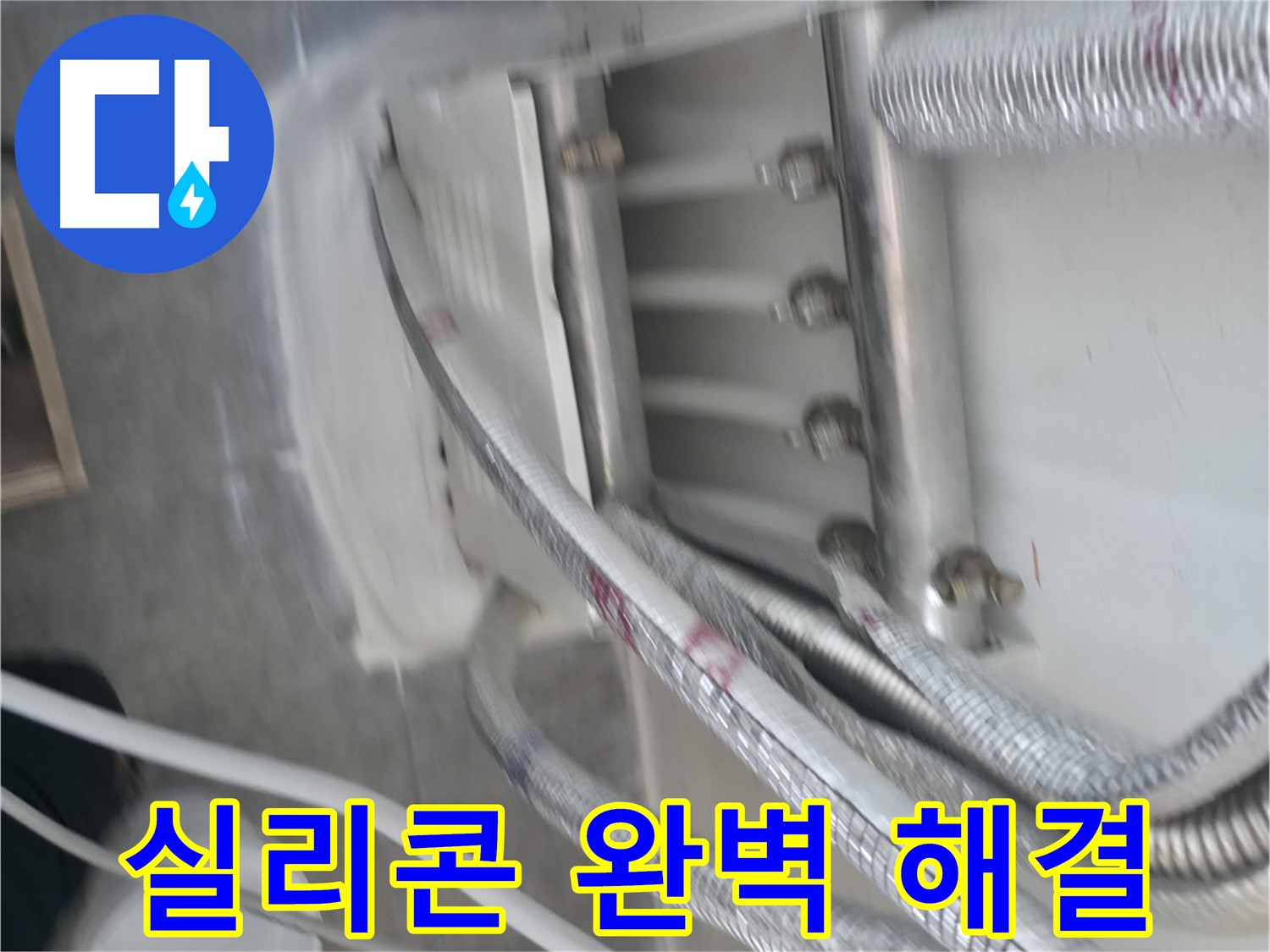 관악구 누수 - 실리콘 시공으로 배관 주변 완벽 해결