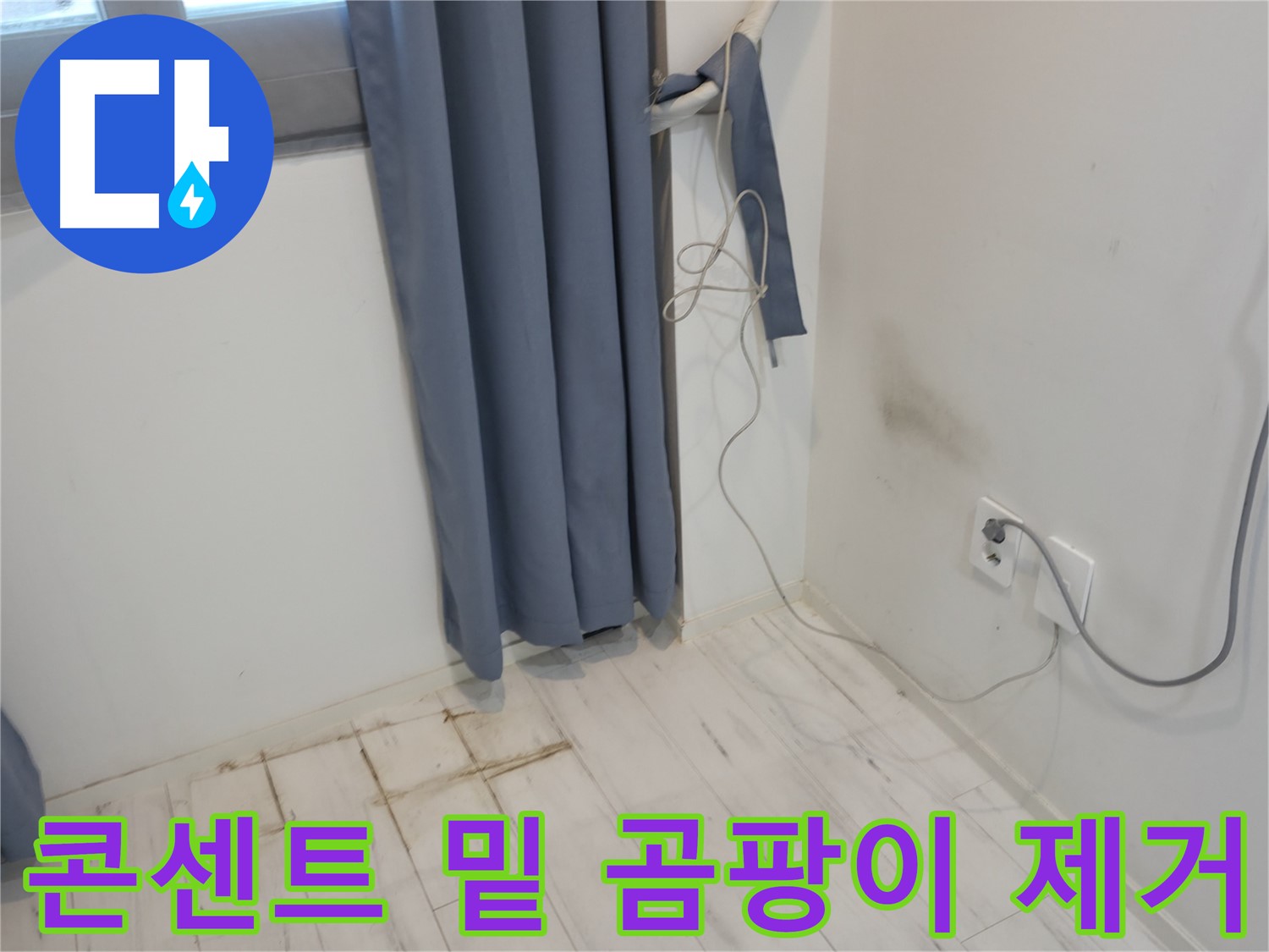 관악구 누수 - 콘센트 밑 곰팡이 문제 해결 - 누수 공사로 완벽 해결