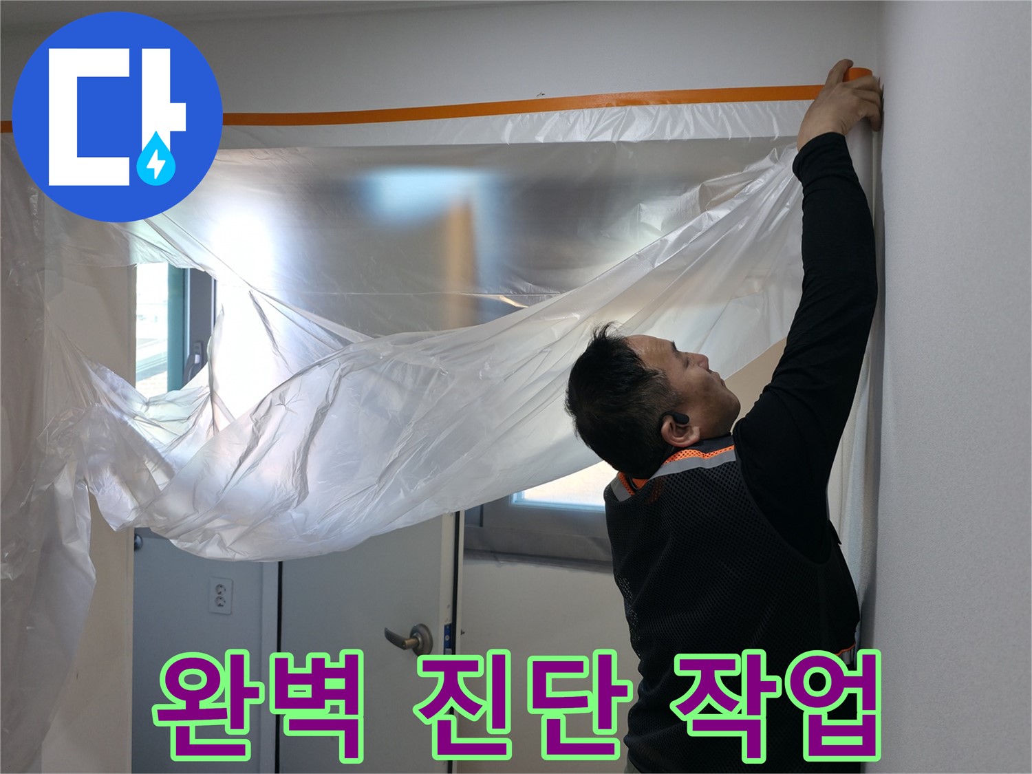 신림동 누수 - 누수, 완벽한 진단이 완벽한 해결의 시작
